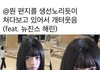 사진ㅇ) 나 해린 이짤이랑 개닮았는데