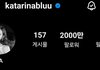 오늘 인스타 팔로워 2000만 돌파한 카리나