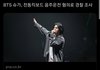 방탄 슈가 전동킥보드 음주운전 했다는데