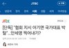 협회 지시 어기면 국가대표 박탈"…안세영 찍어내기?
