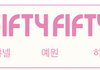 피프티 피프티 멤버들 이름 다 공개됐구나