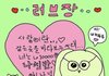 너희가 생각하는 사랑은 뭐야?