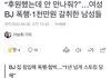 bj 여캠이 ㄹㅇ 도태 육수 한남 픽인 듯