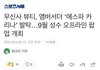 카리나 광고 하나 더 추가됐네