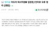 민희진이랑 여직원 사태 관련 인터뷰 오류 정리글 떴네
