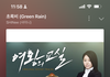 나 이거 들으면 눈물 나…