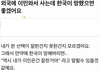 외국 이민 와서 사는데 한국이 망하면 좋겠어요.jpg