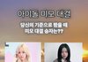윈터 vs 하니 외모 투표결과