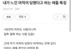 여적여 당했다는 여자들 특징