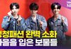 트레저 준규-재혁-지훈, '청청패션 완벽 소화'