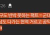 슈가 = 도태남 ???