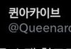 (톡선 올려주세요)얘들아 트위터하면 당장 <퀸아카이브> 계정 봐