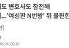 여시 N번방 관련 기사 모음