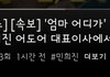 현웃터진 민희진 해임기사 제목 ㅋㅋㅋㅋ