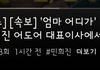 엄마 어디가 뉴진스 민희진