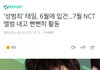 NCT태일 6월에입건됐다함ㅋㅋㅋㅋㅋ