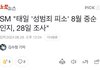 sm 태일 둘다 성범죄 고소 8월에 알았대