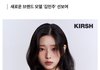 키르시 새로운 모델 장원영 홍은채 이어서