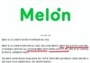 멜론 순위는 진짜 의미 없는 이유