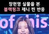 장원영 실물을 본 제니 찐반응