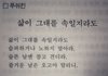 힘들때 이 글을 읽으면 좀 위안이 되네요..