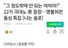 "그 정도밖에 안 되는 여자야?" 22기 극대노 男 등장…명불허전 돌싱 특집 [나는 솔로]