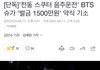 방탄 슈가 벌금 1500만원으로 기소됐대