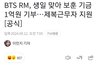 그와중에 방탄 RM 근황