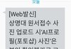 상명대 원서 접수한 애들아 너네도 이런 문자옴?
