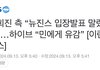 민희진측 뉴진스 입장발표 말렸다