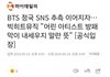 빅히트 통해서 공식 입장 냈네 ;;