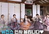 뉴진스 한복 제작사 뭐임ㅋㅋㅋㅋ