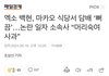 이제 엑소 인기원탑 도경수 맞잖아