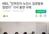 KBS, "민희진이 뉴진스 입장발표 말렸다" 기사 돌연 삭제