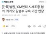 [단독]법원,'SM엔터 시세조종 혐의' 카카오 김범수 구속 기간 연장