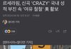 르세라핌, 신곡 'CRAZY' 국내 성적 부진 속 '여유 철철' 美 활보