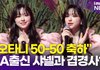 피프티 피프티 문샤넬, "오타니 50-50 축하…LA 출신, 다저스 응원해"(쇼케이스)