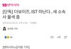 더보이즈 IST나간대