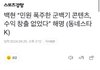 백현 “민원 폭주한 군백기 콘텐츠, 수익 창출 없었다” 해명 (동네스타K)