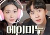 엥 미3누랑 에이미 둘이 연애함?
