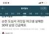 순천에서 남자가 또 여자 죽임