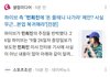 민천지들 어제 오늘 ㅈㄴ 긁혔구나 ㅋㅋㅋ