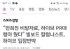 하이브는 진짜 어쩔라고 저러냐(빌보드측 반박)
