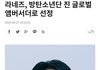방탄 진 라네즈 글로벌 앰버서더