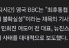 BBC피셜 "뉴진스는 최후통첩 실패한 K팝 밴드"