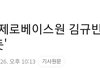 오늘자 김규빈 기사사진