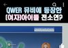 전소연 qwer이랑 찐하게 엮이네