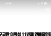 엥 구교환 11년여친잇음?