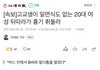 또 일면식 없는사람 흉기피습당함