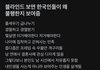 진짜 한국 대단한 나라야